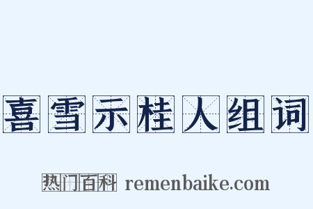 喜雪示桂人组词是什么意思的图片